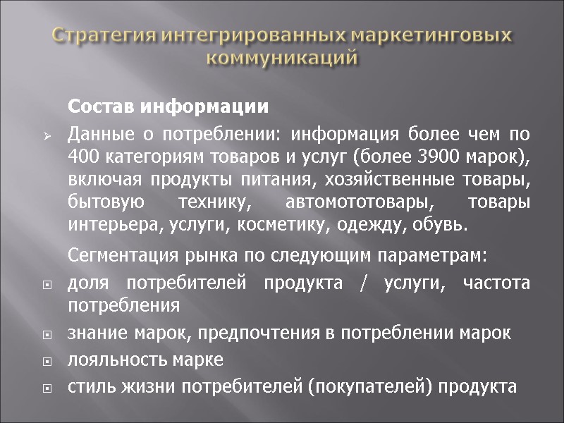Стратегия интегрированных маркетинговых коммуникаций  Состав информации Данные о потреблении: информация более чем по